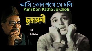 Video thumbnail of "Ami Kon Pathe Je Choli (Stereo Remake) | Chhaddabesi | Manna Dey | Sudhin Dashgupta | Lyrics"