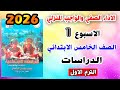 حل الاداء الصفي والواجب المنزلي الاسبوع الاول دراسات الصف الخامس الابتدائي صفحه 4 و 5