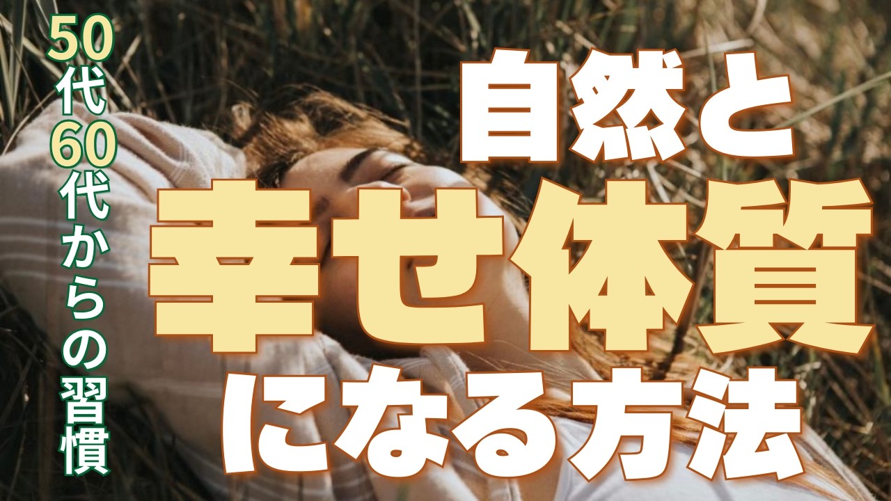 50代60代から自然と幸せ体質になる方法｜頑張らなくても心が整う小さな習慣