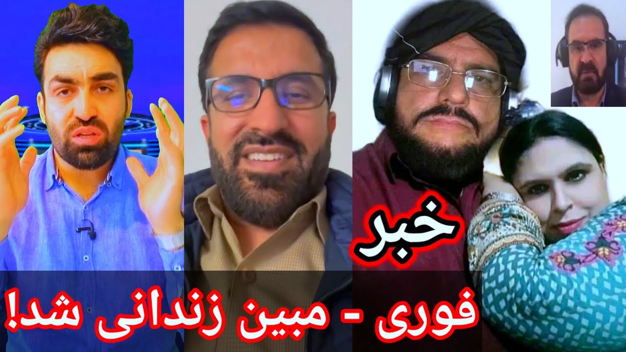 جنرال مبین باز بازداشت شد - قاری عیسی و نشر ویدیو های همجنسگرایی و زن بازی ملاها