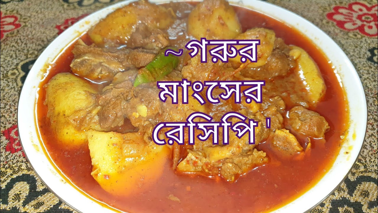 গরুর মাংসের ঝাল রেসিপি | Beef Curry Recipe Bangla | Spicy Beef Curry Easy Cooking