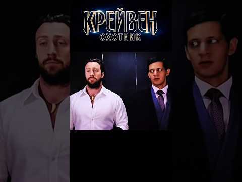 'Крейвен-охотник' Когда не придержал лифт охотнику😅 #крейвенохотник #фильмы2024 #новинки2024
