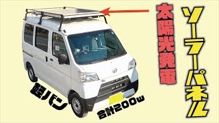 【車中泊DIY】軽バンにソーラーパネル＋ポータブル電源を取り付けしてみた！