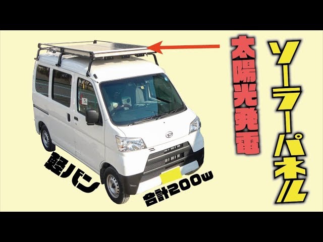 車中泊diy 軽バンにソーラーパネル ポータブル電源を取り付けしてみた Youtube