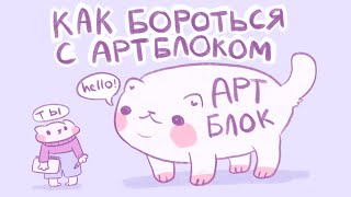 Как бороться с артблоком (+рисую котиков на фоне)