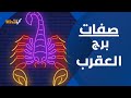 صفات برج العقرب شخصية برج العقرب مواصفات برج العقرب 