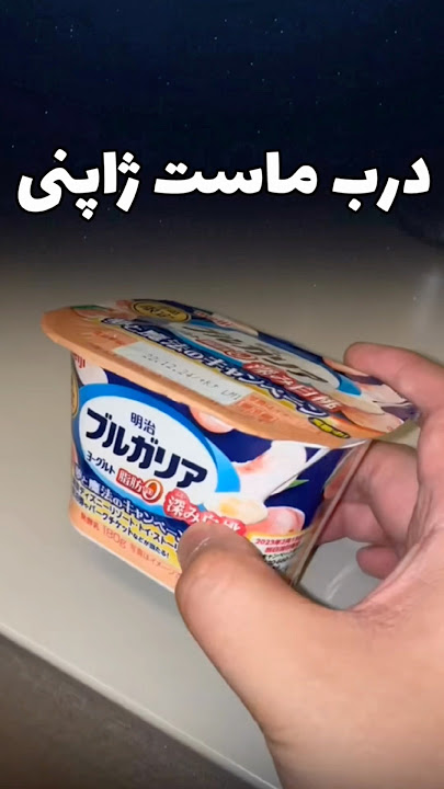 ظرف جالب ماست ژاپنی !