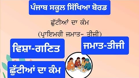 class 3rd math holidays homework pseb class 3 math holidays homework june 2025 solve #pseb​ #class3​