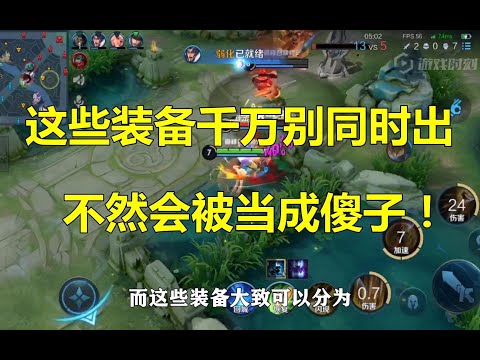 王者荣耀：这些装备千万别同时出，不然会被当成傻子