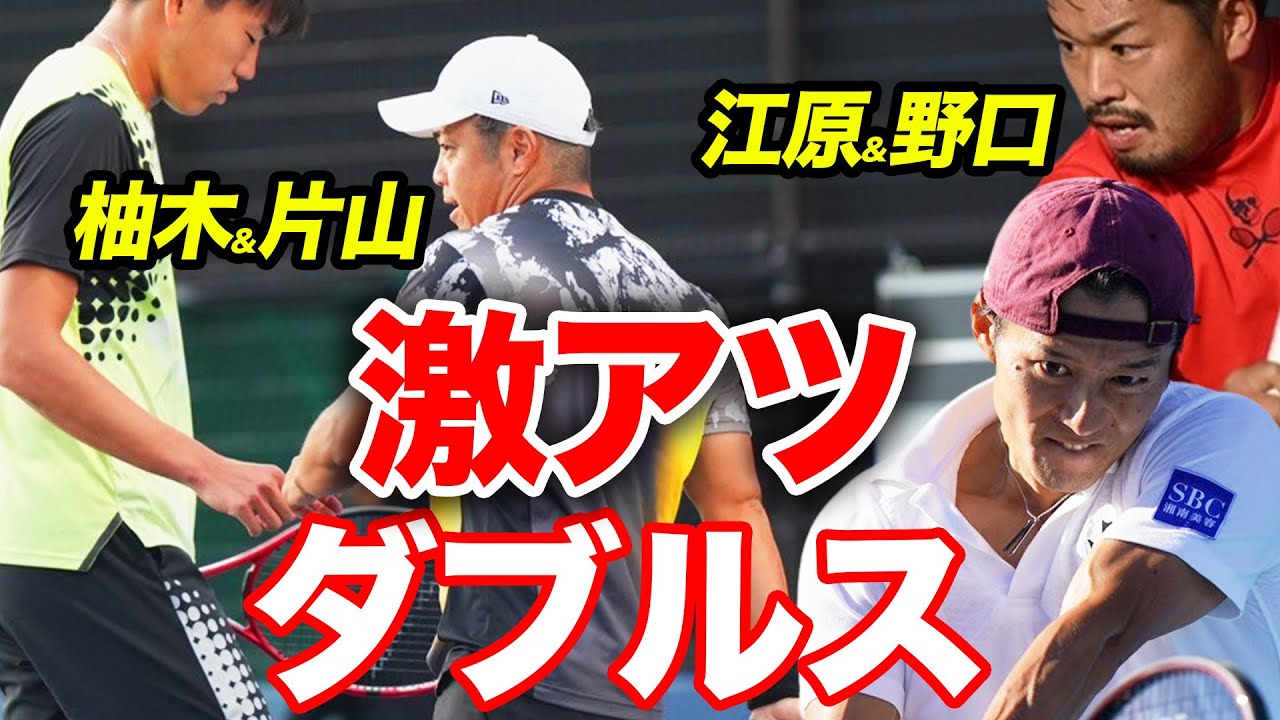 【全日本選手権】全員スペシャリスト！激アツ対戦！江原弘泰&野口政勝vs柚木 武&片山 翔 （男子ダブルス準々決勝）【有明コロシアム 第5試合 11/1（水）】