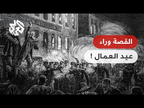 يوم العمال العالمي أصل الحكاية وجذورها التاريخية