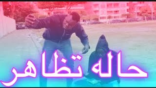 southsudancomedy حاله تظاهر  pretending situation