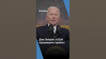 Джо Байден: «США підтримують Ізраїль» #shorts #голосамерикиукраїнською