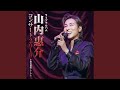 流氷鳴き(Live at 東京国際フォーラム, 2019)