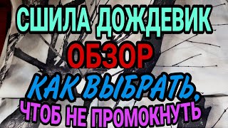 Обзор интересного плаща-дождевика. Выбираем непромокайку.