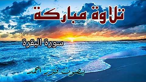 سورة البقرة 💚 الحزب الثاني كاملا 💚 تلاوة مباركة 🎧 Sourate Al Baqarah