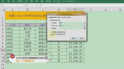 Excel教學 | Excel实现自动记录表格修改历史，通过修订功能
