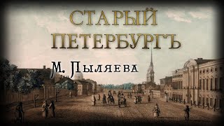 видео: М.И. Пыляев - Старый Петербург. Рассказы из былой жизни столицы. Ч.2 (с 100 гравюрами. В. Герасимов) картинка: М.И. Пыляев - Старый Петербург. Рассказы из былой жизни столицы. Ч.2 (с 100 гравюрами. В. Герасимов)