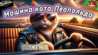 Sabaton спел песню кота Леопольда 