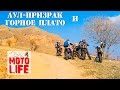 Аул-призрак и горное плато | the Ghost village in the mountains | Путешествие на мотоцикле эндуро