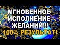 МГНОВЕННОЕ ИСПОЛНЕНИЕ ЖЕЛАНИЙ!!!//эзотерика /таро онлайн