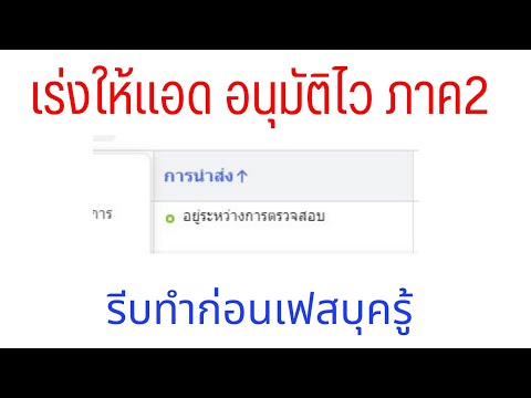 วิธีทำให้แอดเฟสบุค อนุมัติเร็วขึ้น ภาค 2