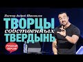 Пастор Андрей Шаповалов «Творцы собственных твердынь» (Русская версия)