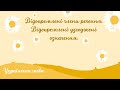 Відокремлені члени речення. Відокремлені узгоджені означення.