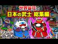世界最狂の日本の武士【総集編】