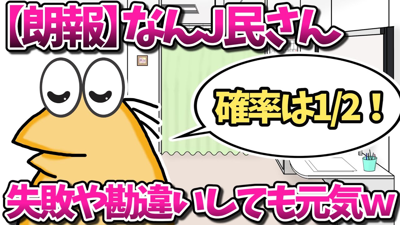 【朗報】なんJ民さん、失敗や勘違いしても元気www【2ch面白いスレ・ゆっくり解説】