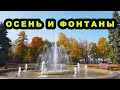 Осень и фонтаны. Ульяновск 2020