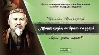 Ақыл деген не нәрсе? | Мәшһүр Жүсіп Көпеев [Аудио]