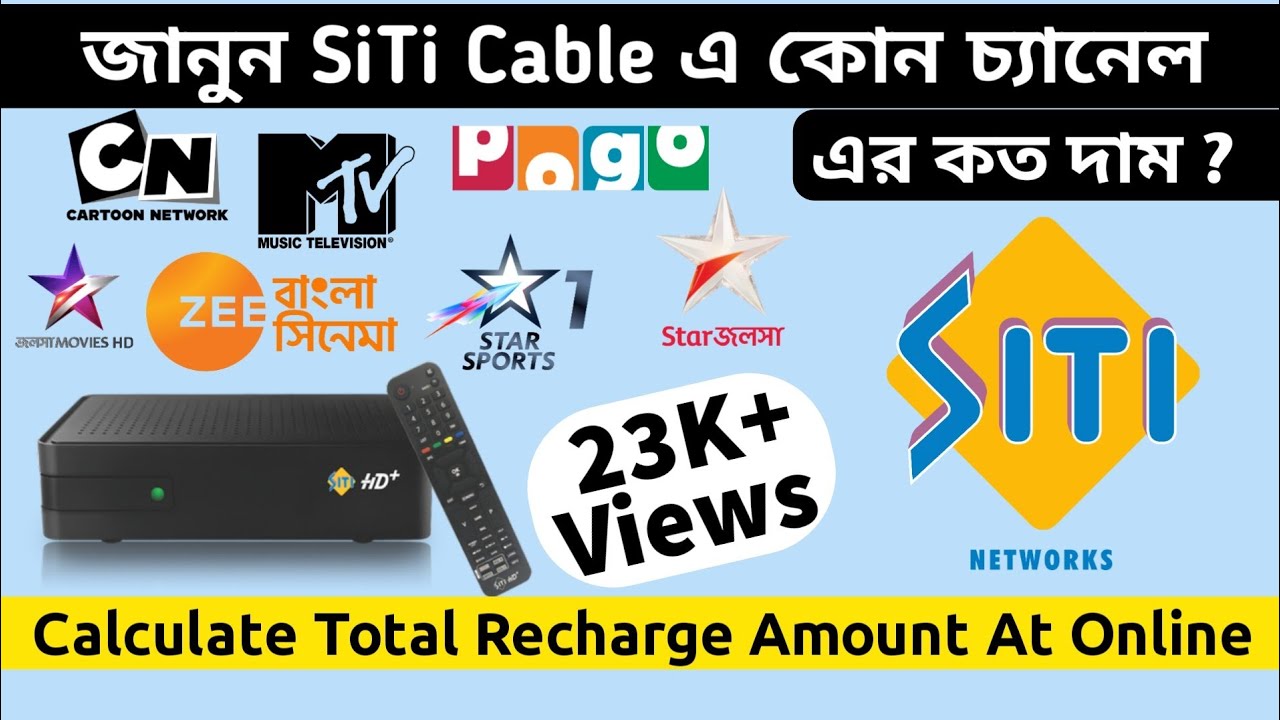 কোন চ্যানেল এর কত দাম ? Siti Cable Channel Price List