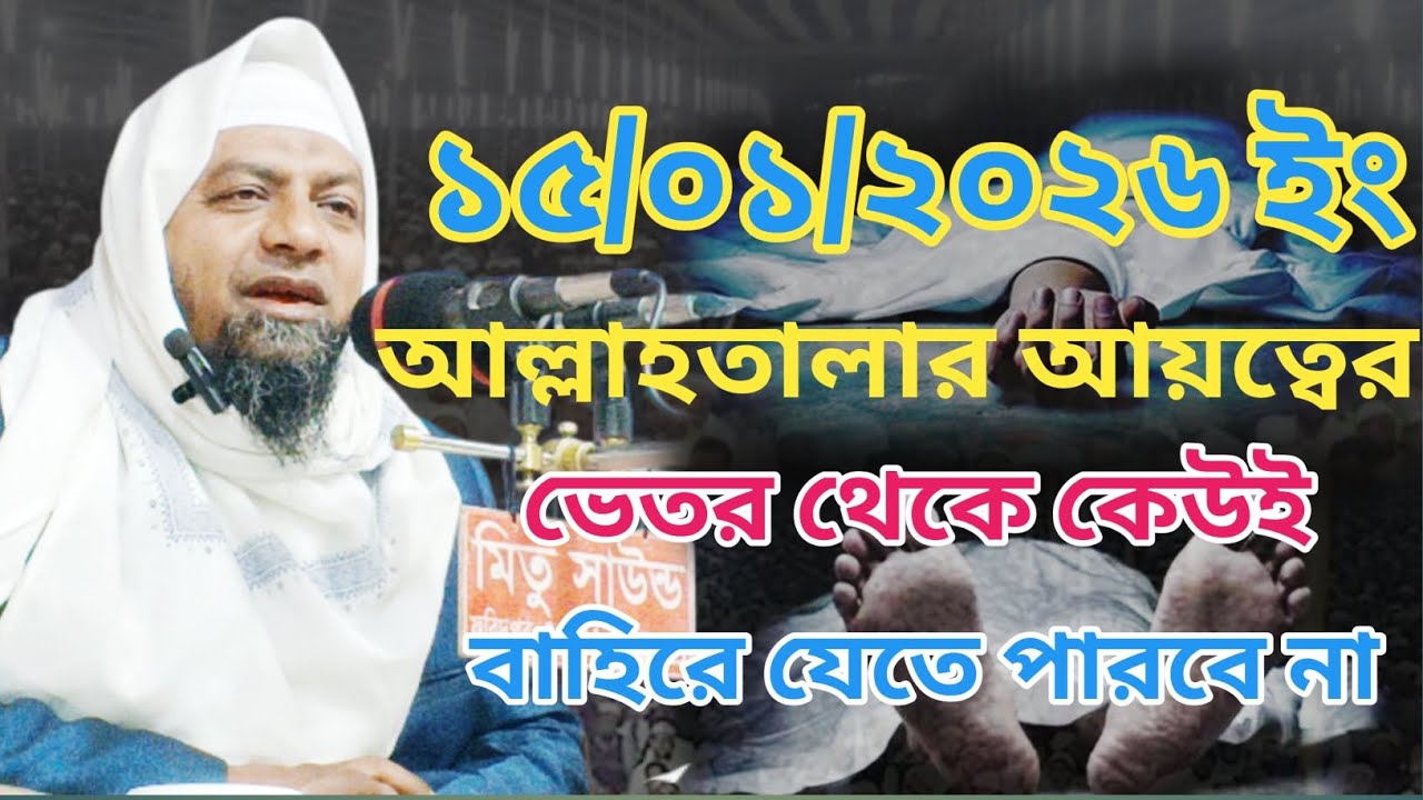 আল্লাহ তায়ালার আয়ত্তের ভিতর থেকে কেউ বের হতে পারবে না,, হযরত মাওলানা খালেদ সাইফুল্লাহ সাহেব,
