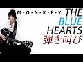 M・O・N・K・E・Y/THE BLUE HEARTS