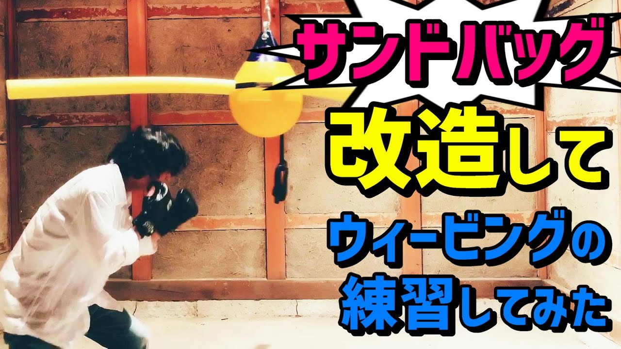 自宅サンドバッグの改造！格安で使える機能を追加。サンドバッグ打ちを