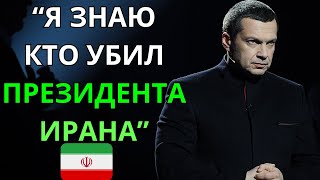 ⚡СРОЧНО!  РАСКРЫЛИ УБИЙЦУ ПРЕЗИДЕНТА ИРАНА В Соловьев live l прямом эфире.