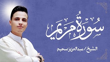 خشوع القلوب | استمع إلى سورة مريم بصوت عبدالعزيز السحيم 💖