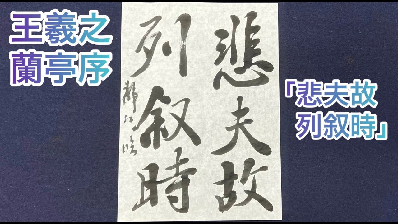 【希少！】臨書を楽しむ ④／王羲之 蘭亭叙 Amazon.co.jp: 臨書を楽しむ 4 王羲之 蘭亭叙 (4) : 成瀬映山