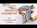 СЕРЬГИ БАРДЖЕЛЛО ◆ ПОЛИМЕРНАЯ ГЛИНА ◆ МАСТЕР КЛАСС ANNAORIONA