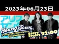 MBSヤングタウン 金曜日 - 出演者 :谷村新司、堀内孝雄、矢沢透 2023.06.23