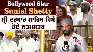 Suniel Shetty paid obeisance at Sri Darbar Sahib Amritsar