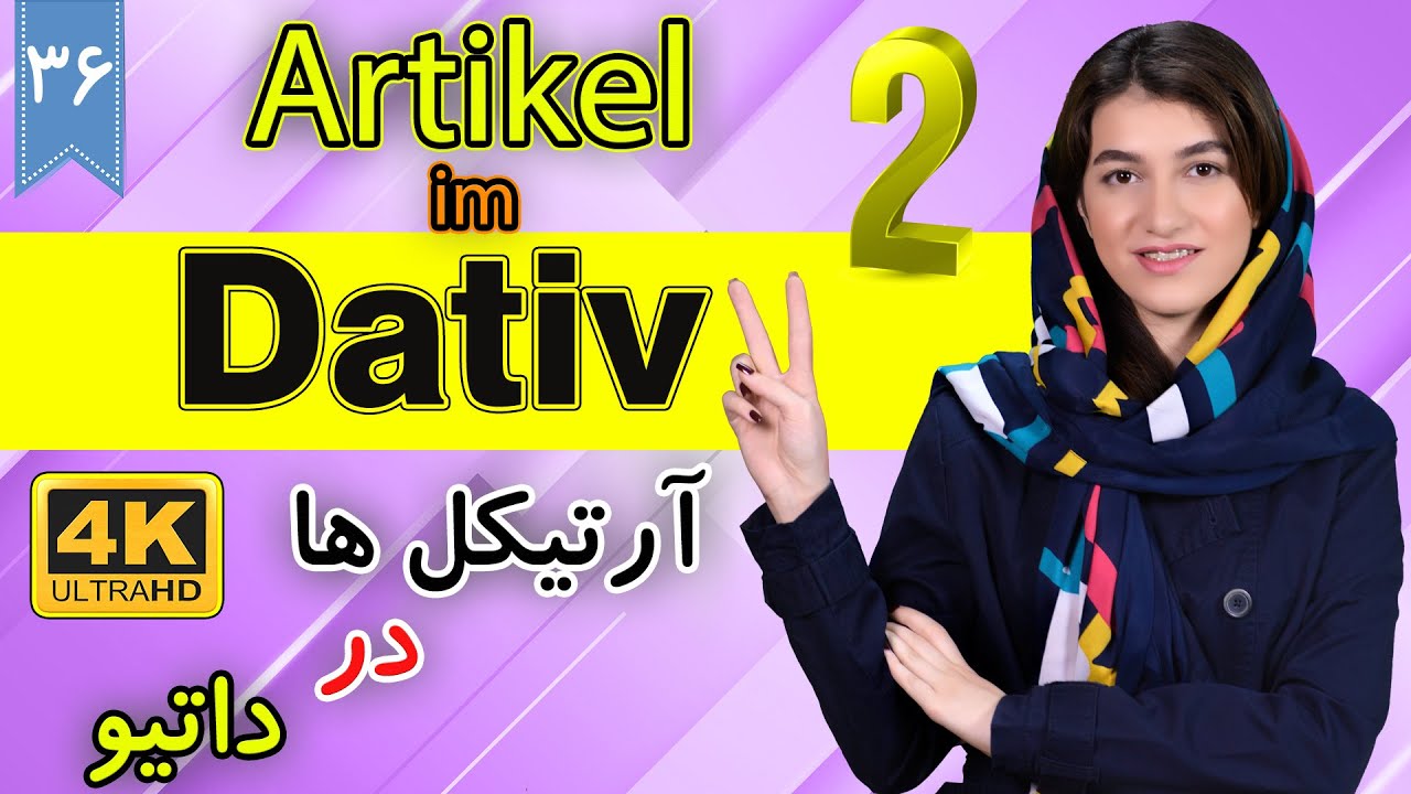 آرتیکل ها در داتیو | Artikel im Dativ | | آموزش زبان آلمانی | ❻❸ درس 36 قسمت 2