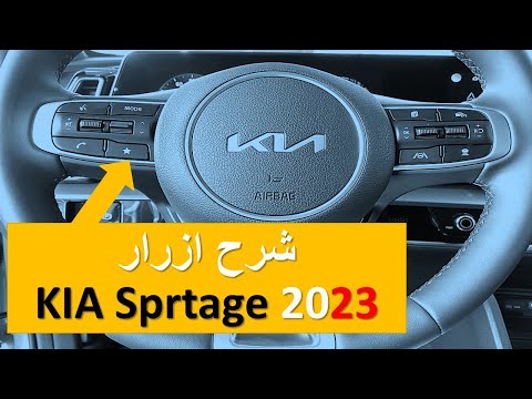 شرح استخدام ازرار عجلة قيادة كيا سبورتاج 2023