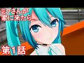 通販で初音ミクを買ったら本人が降臨しました