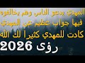 المهدي يدعو الناس وهم يخالفوه فيها جواب عظيم عن المهدي كادت للمهدي كثيرا لك الله رؤى 2026 