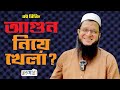 আগুন নিয়ে খেলা ! Mahmudul Hasan Sohag I RJ Kebria I