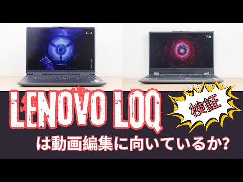 Lenovo LOQは動画編集に向いているか検証 - YouTube
