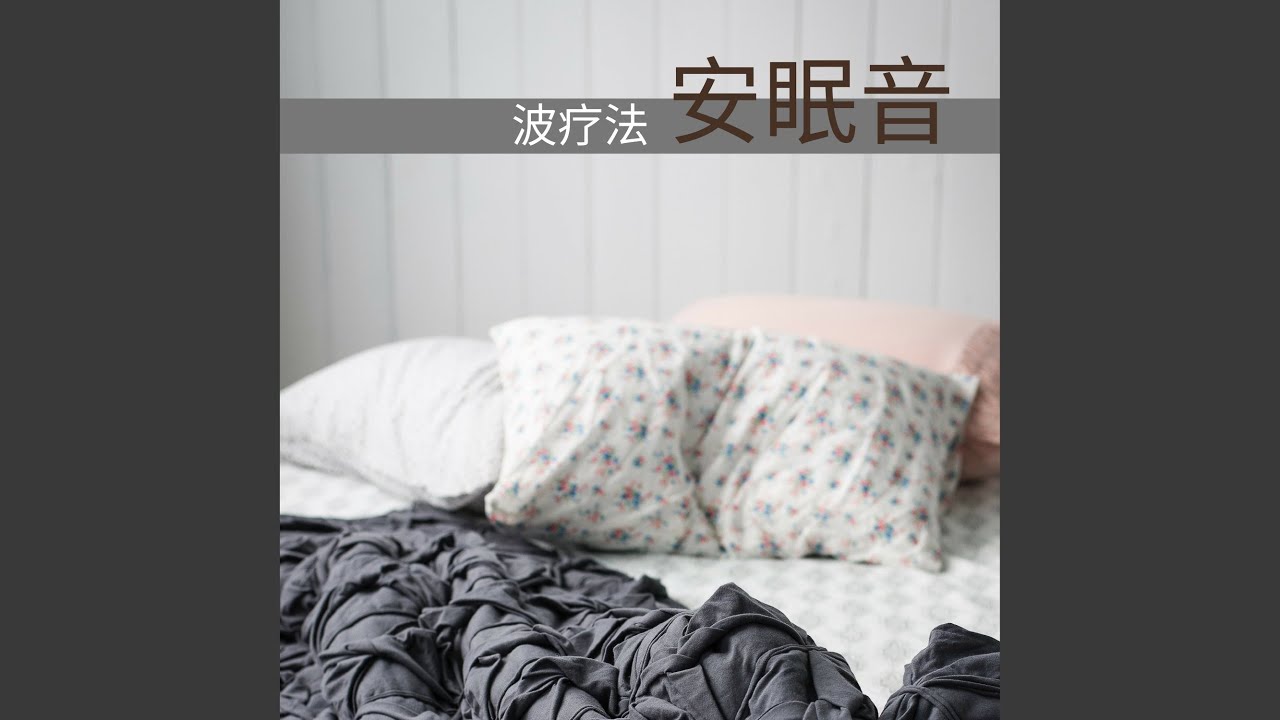 YouTubeで安眠音波疗法を視聴