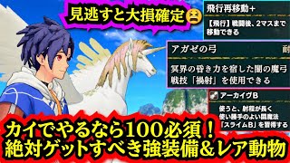【Don't Miss Out!】 2 Must-Get Rare Animals, Best Gear & Recommended Dark Magic in Fire Emblem Engage